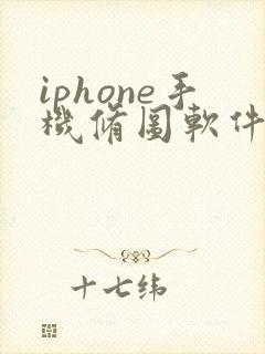 iphone手机修图软件哪个好用