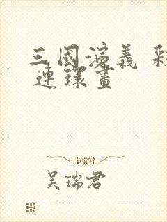 三国演义 彩色 连环画