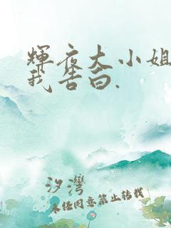 辉夜大小姐想让我告白.