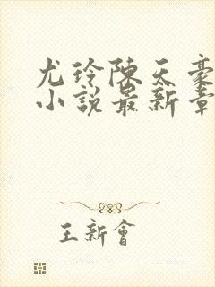 尤玲陈天豪短篇小说最新章节更新