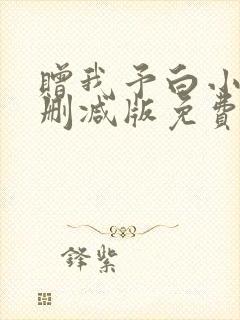 赠我予白小说未删减版免费阅读