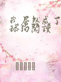 我居然成了反派舔狗阅读