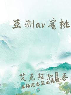 亚洲av蜜桃网