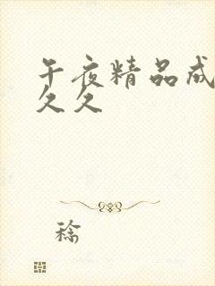 午夜精品成人久久久