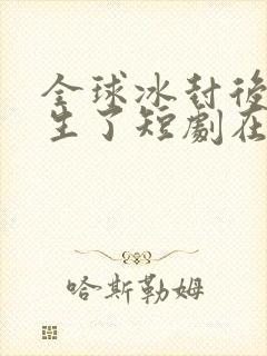 全球冰封后我重生了短剧在线观看