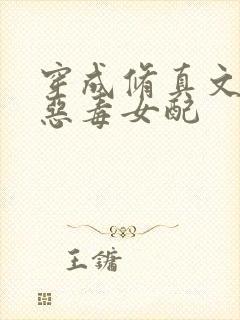 穿成修真文里的恶毒女配