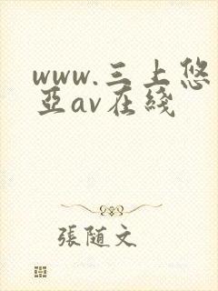 www.三上悠亚av在线