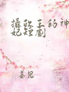 摄政王的神医毒妃短剧