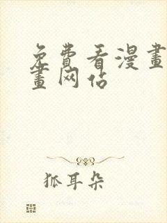 免费看漫画的漫画网站