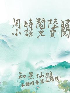 周时阅陆昭菱的小说免费阅读