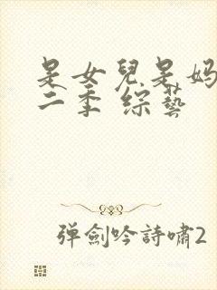 是女儿是妈妈第二季 综艺