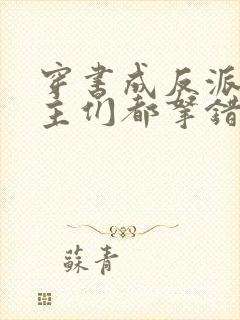 穿书成反派:女主们都拿错剧本