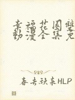 幸福花园双男主动漫全集免费观看