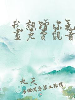 我想蹭你气运漫画免费观看第三季