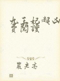 九王妃超凶的免费阅读