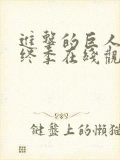 进击的巨人 最终季在线观看