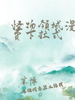 怪物领域漫画免费下拉式