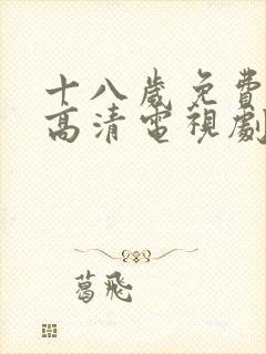 十八岁免费观看高清电视剧韩剧大全