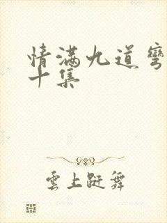 情满九道弯第四十集