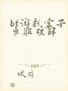 bt游戏盒子安卓版破解