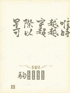 星际穿越唯有爱可以超越时空