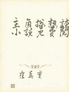 主角总想谈恋爱小说免费阅读