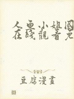 人鱼小姐国语版在线观看免费全集策