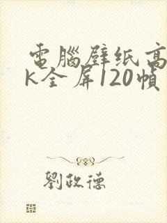 电脑壁纸高清4k全屏120帧