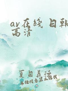 av在线 日韩高清