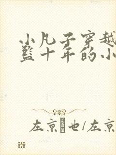 小凡子穿越成太监十年的小说