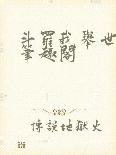 斗罗我举世仙师笔趣阁