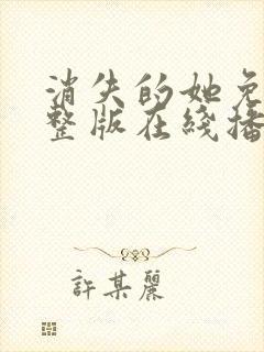 消失的她免费完整版在线播放高清