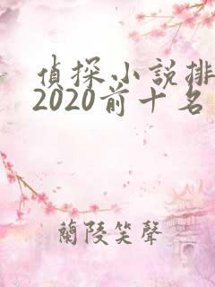侦探小说排行榜2020前十名