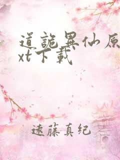 道诡异仙原版txt下载