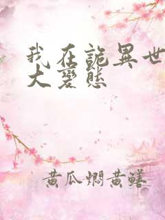 我在诡异世界当大变态