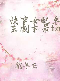 快穿女配专抢女主剧本最txt下载