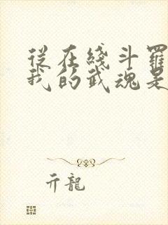 从在线斗罗v:我的武魂是圣主小说