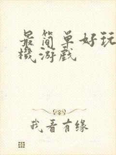 最简单好玩的手机游戏