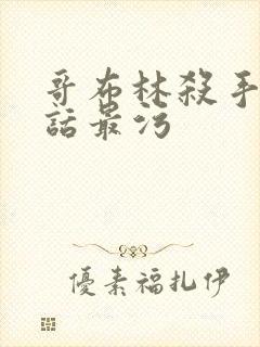 哥布林杀手哪一话最污