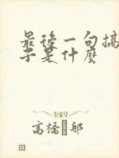 最后一句搞笑段子是什么