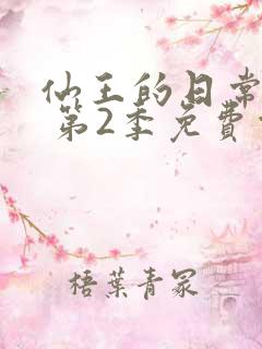 仙王的日常生活 第2季免费观看全集