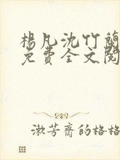 杨凡沈竹兰小说免费全文阅读