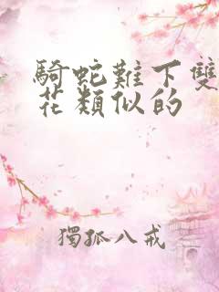 骑蛇难下双金银花类似的