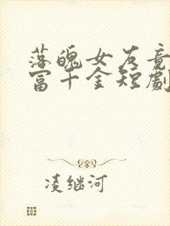 落魄女友竟是首富千金短剧