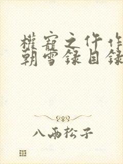 权宠之仵作医妃朝雪录目录