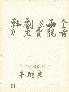 韩剧《两个妻子》免费观看