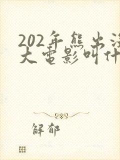 202年熊出没大电影叫什么