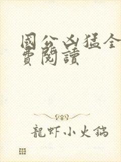 国公凶猛全文免费阅读