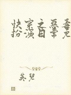 快穿之恶毒女配扮演日常免费阅读