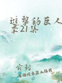 进击的巨人第三季21集